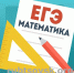 ege-math_h.jpg - Администрация г. Рубцовск