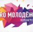 II Международный молодежный форум города Рубцовска "PRO Молодежь" пройдет с 13 по 16 сентября - Управление культуры, спорта и молодежной политики г. Рубцовска
