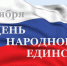 4 ноября - День народного единства в России - Рубцовский филиал АлтГУ