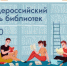 Поздравляем с Общероссийским Днем библиотек! - Управление культуры, спорта и молодежной политики г. Рубцовска