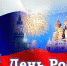 День России - 2020 - Рубцовский медицинский колледж