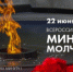 22 июня в 16.15 Рубцовск присоединятся ко Всероссийской минуте молчания - Управление культуры, спорта и молодежной политики г. Рубцовска