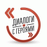 logo_dialogi_s_geroyami1_h.jpg - Администрация г. Рубцовск