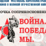 Проект «Точка соприкосновения: Война. Победа. Мы.» - Управление культуры, спорта и молодежной политики г. Рубцовска