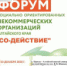 Форум СОНКО Алтайского края «СО-действие» - Управление культуры, спорта и молодежной политики г. Рубцовска