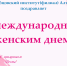 Дорогие женщины! Поздравляем вас с Международным женским Днем! - Рубцовский филиал АлтГУ