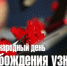 В Рубцовске пройдут мероприятия, посвященные Международному дню освобождения узников фашистских концлагерей - Управление культуры, спорта и молодежной политики г. Рубцовска