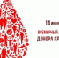 14 июня – Всемирный День донора - Газета Местное время