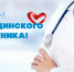 День медицинского работника - 2021 - Рубцовский медицинский колледж