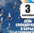 3 сентября Рубцовск присоединится ко Дню солидарности в борьбе с терроризмом - Газета Местное время