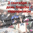 3 сентября в Рубцовске пройдут мероприятия, посвященные Дню солидарности в борьбе с терроризмом - Rubtsovsk.Info