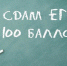 сто баллов, ЕГЭ - Газета Местное время