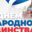 4 ноября - День народного единства в России - Рубцовский филиал АлтГУ