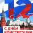 В Рубцовске отметят День конституции - Газета Местное время