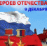 В России отмечают День Героев Отечества - Rubtsovsk.Info
