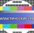 Профилактика-ТВ - Газета Местное время