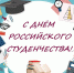 Поздравление ректора АлтГУ Сергея Бочарова с Днем российского студенчества - Рубцовский филиал АлтГУ