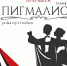 пигмалион-спектакль-рубцовск-театр-экспресс (1) - Газета Местное время
