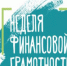 Сегодня в Алтайском крае начнется Всероссийская неделя финансовой грамотности - Rubtsovsk.Info