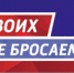 Акция учреждений культуры и спорта  #своихнебросаем #мывместе #занаших - Управление культуры, спорта и молодежной политики г. Рубцовска