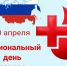 20 апреля – Национальный день донора в России - Газета Местное время