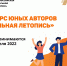 Школьники Алтайского края могут попробовать себя в роли писателей и сценаристов - вРубцовске