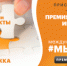 В России стартовала международная премия «Мы вместе» - Управление культуры, спорта и молодежной политики г. Рубцовска