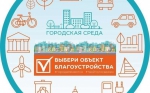 До конца всероссийского онлайн-голосования за объекты благоустройства осталось 5 дней. Успейте проголосовать!