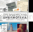 biblioteka.preview_h.jpg - Администрация г. Рубцовск