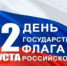 22 августа  рубцовчане отметят День  Государственного флага - Rubtsovsk.Info