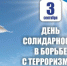 В Рубцовске пройдут мероприятия, посвященные Дню солидарности в борьбе с терроризмом - Управление культуры, спорта и молодежной политики г. Рубцовска