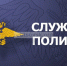 Межмуниципальный отдел МВД России «Рубцовский» информирует - Администрация г. Рубцовск