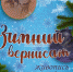 Зимний вернисаж - Администрация г. Рубцовск