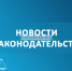 Новости законодательства - Администрация г. Рубцовск