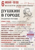 «ПУШКИН В ГОРОДЕ»