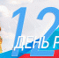План мероприятий учреждений культуры ко Дню России - Администрация г. Рубцовск