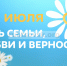8 июля - День семьи, любви и верности - Администрация г. Рубцовск