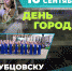 Рубцовск отметит День города 16 сентября - Газета Местное время
