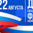 Сегодня День Государственного флага Российской Федерации - Rubtsovsk.Info