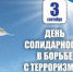 В Рубцовске пройдут мероприятия, посвященные Дню солидарности в борьбе с терроризмом - Rubtsovsk.Info
