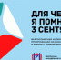 Всероссийский конкурс «Для чего я помню третье сентября». - Управление образования г. Рубцовска
