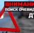 В Рубцовске ищут очевидцев ДТП , в котором пострадал ребенок - Rubtsovsk.Info