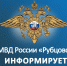 МО МВД России "Рубцовский" информирует - Администрация г. Рубцовск