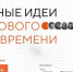 Открыт прием заявок на четвертый форум «Сильные идеи для нового времени» - Администрация г. Рубцовск