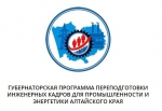 губернаторская программа_переподготовка_инженеры