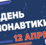 В Рубцовске пройдут мероприятия, посвященные Дню космонавтики - Rubtsovsk.Info