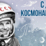 С Днём  космонавтики! - Rubtsovsk.Info