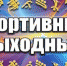 Рубцовчан приглашают посетить спортивные мероприятия - Rubtsovsk.Info