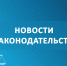 novosti_zakonodatelstva_h.png - Администрация г. Рубцовск