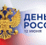 Как в Рубцовске отметят День России? - Rubtsovsk.Info